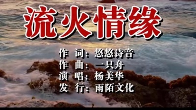 杨美华 - 流火情缘