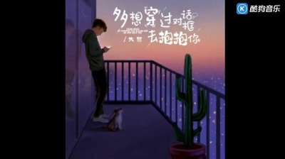 大哲 - 多想穿过对话框去抱抱你