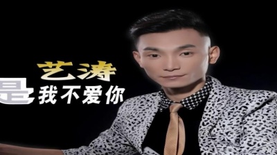 艺涛 - 不是我不爱你
