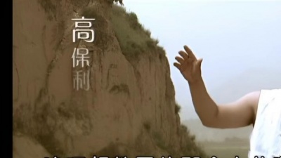 高保利 - 赶牲灵
