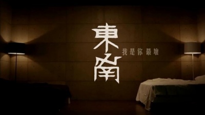 东南 - 我是你最坏
