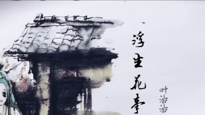 叶洛洛、呀大叔、一雨田 - 浮生花事了