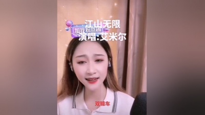 猴哥 - 《江山无限》艾米尔演唱