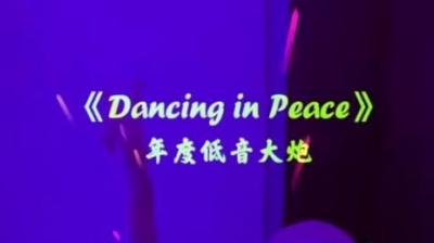 饭团小夫妻 - 挑战你的耳朵！硬派重低音~#7妹电音 #重低音