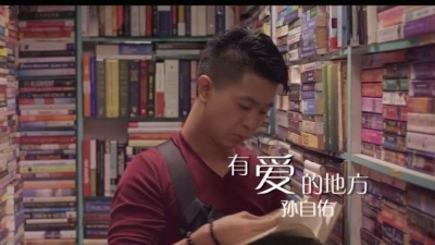 孙自佑 - 有爱的地方