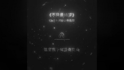 豆豆果 - 李玖哲《不只是场梦1.3x版)》饭制