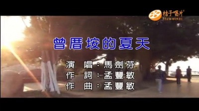 马剑芬 - 曾厝垵的夏天 (KTV版)