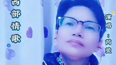 芮萱唱唱小窝儿 - 经典老歌推荐《西部情歌》