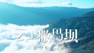 谢宇伦 - 云上撒玛坝
