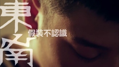 东南 - 假装不认识
