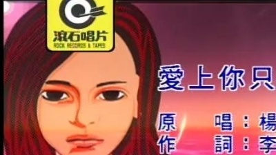 杨乃文 - 爱上你只是我的错