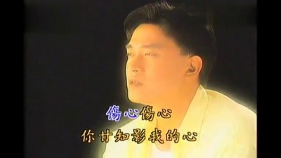 王识贤 - 伤心(台)