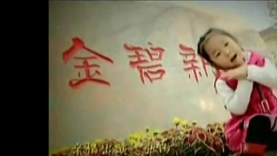 郭津彤 - 金碧新城我的家