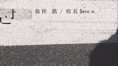 翁梓铭、校长SEVEN - 擦肩而过
