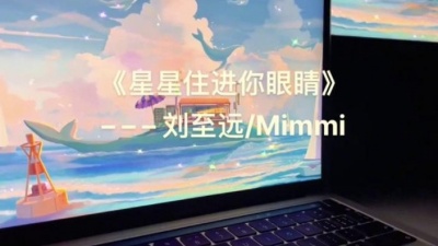 刘至远、Mimmi - 星星住进你眼睛