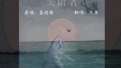 池鱼 - 失语者