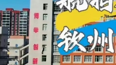 恍恍惚惚 - 钦州市第三中学