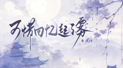 鱼儿七 - 可惜回忆起了雾