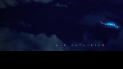 音乐短片集锦 - 心华、言和《梦境与魔女》