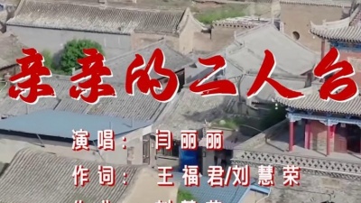 闫丽丽 - 亲亲的二人台