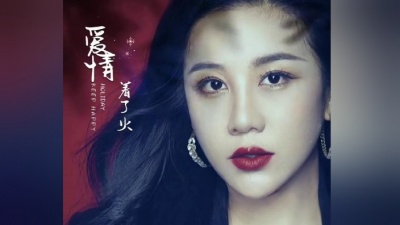 张冬玲 - 爱情着了火