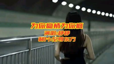至尊东方 - 为你痴情为你疯