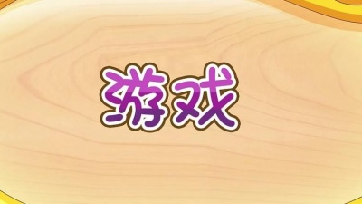开心儿歌 - 英文单词顺口溜之游戏