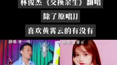 不二大叔说 - 交换余生似我，非我，苦与乐，阴天之后总有续命的晴空。 交换余生翻唱 #林俊杰 #邓紫棋 #黄霄云 #交换余生翻唱 #林俊杰这首歌后劲太大了