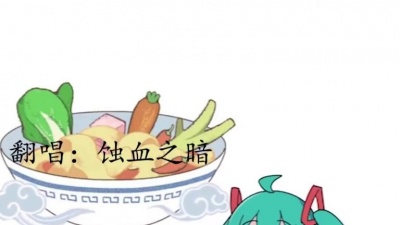 疗伤音乐屋 - 日语版《大碗宽面》这个版本也很不错哦！（最后有陕西关西混合口音Rap）