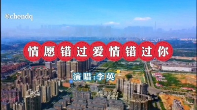 星辰音乐 - 《情愿错过爱情错过你》演唱:李英