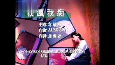 韦绮姗 - 我疯我痴 (KTV版)