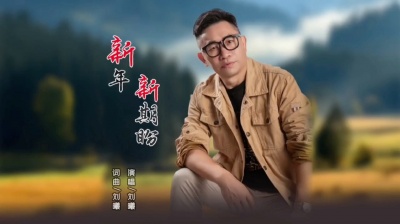 刘曦 - 新年新期盼