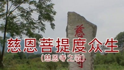 吴晓芳 - 慈恩菩提度众生