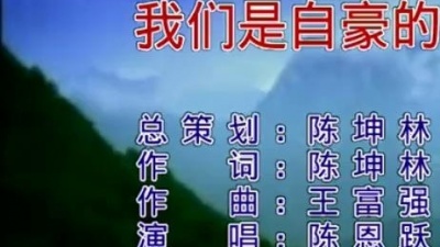 陈恩跃 - 我们是自豪的地税人 (KTV版)