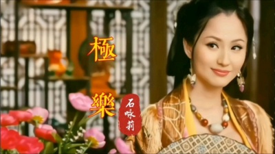 小王音乐辑 - 石咏莉古风歌曲《极乐》，国内首部3D电影主题曲，没想到这么好
