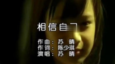 苏晴 - 相信自己 (KTV版)