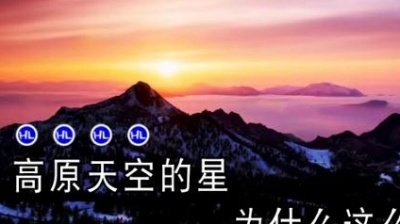 任娟 - 高原天空的星 (KTV版)