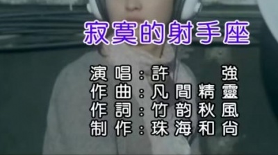 许强Ken、晓月 - 寂寞的射手座
