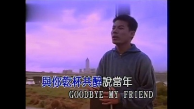 巫启贤 - GOOBYE MY FRIEND (KTV版)