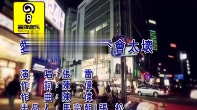 张雷 - 爱唱歌的男人不会太坏 (KTV版)