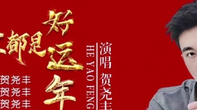 贺尧丰 - 年年都是好运年