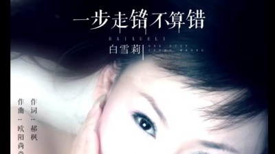 白雪莉 - 一步走错不算错