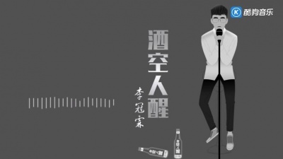 万汇娱乐 - 李冠霖 - 酒空人醒