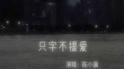 豆豆果 - 陈小满《只字不提爱》饭制