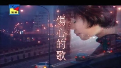 詹雅雯 - 伤心的歌