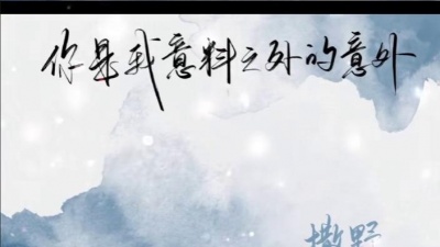 改变你的爱情故事 - 你想回头的时候，我就在这里#撒野#撒野广播剧