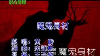 黄龄 - 魔鬼身材