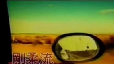郭富城 - 刚柔流