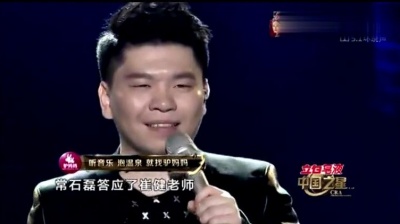 常石磊、中国之星 - 歌声与微笑 (中国之星 第3期)