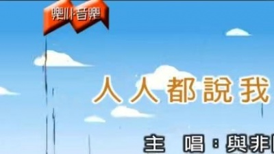 与非门 - 人人都说我爱你